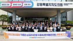 강원특별자치도의회, 수복지구 주민 재산권 회복 촉구