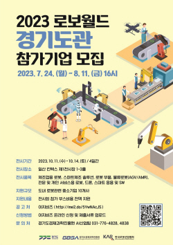 경기도,  ‘2023 로보월드’ 경기도관 참가기업 모집