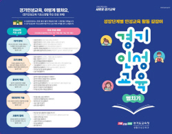 경기도교육청, ‘성장단계별 인성교육 활동 길잡이’ 현장 보급