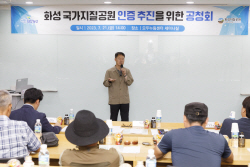 화성시,  화성국가지질공원 인증 추진 위한 공청회 개최