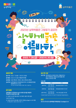 경기문화재단 실학박물관, ‘실~하게 즐기는 여름방학’ 그림일기 공모전 개최