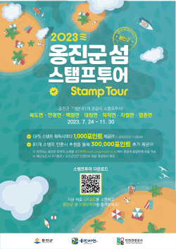 인천관광공사, 옹진군과 함께 ‘섬 모바일 스탬프투어’ 운영