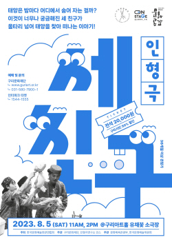 구리문화재단 민간우수 선정 인형극 ‘세친구’ 선봬