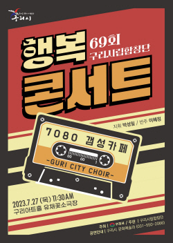 구리시 행복콘서트 ‘7080 갬성카페’ 27일개최