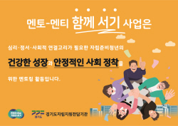 경기도, ‘자립준비청년 멘토-멘티 함께서기 사업’ 진행