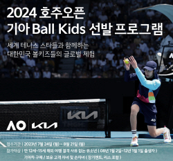 기아 ‘2024 호주오픈’ 볼키즈 선발