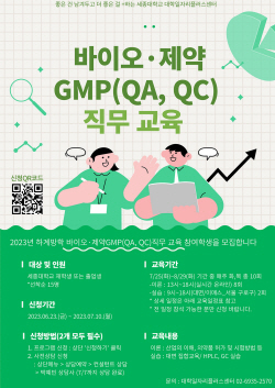 세종대 대학일자리플러스센터, 2023년 바이오·제약 GMP 직무교육 운영
