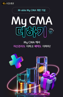 KB증권, CMA 화면 개편 기념 이벤트 진행
