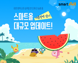 웅진씽크빅, 여름방학 특강 더 알차고, 재미있게~
