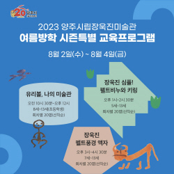 양주시립장욱진미술관, 여름방학 특별프로그램 운영