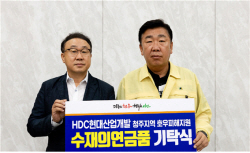 HDC현대산업개발, 집중호우 수해복구 지원을 위해 청주시에 성금 기탁