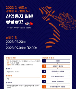 LH, 한-베트남 경제협력 산업단지 15개 필지 공급