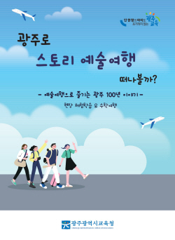 광주시교육청, 100년 담은