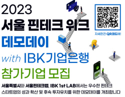 기업은행, 서울 핀테크 위크 데모데이 참여기업 모집