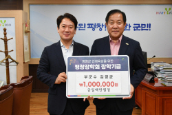 김영균 평창부군수 이임, 장학금 100만원 기탁