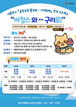 구리시 여름휴가철 골목상권 살리기 이벤트 시작