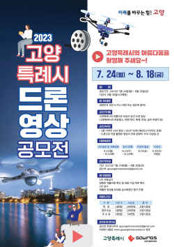 고양시 2023 드론영상 공모전 개최…마감 8월18일