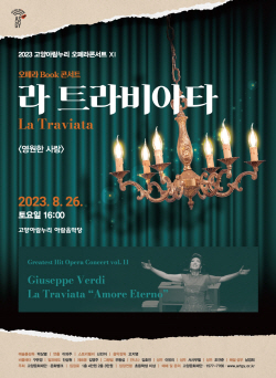 고양문화재단 북 콘서트 형식 ‘라 트라비아타’ 선봬