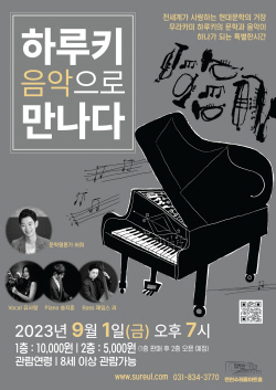연천군 문학+음악공연 ‘하루키 음악으로 만나다’ 선봬