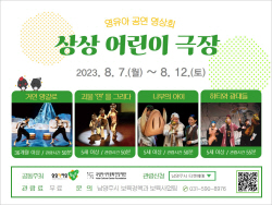 남양주시 ‘상상 어린이극장’ 8월7일 개막…4편상영
