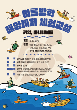 시흥시 "여름방학 해양레저 체험 거북섬에서!"