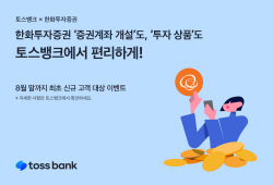 토스뱅크에 한화투자증권 입점…증권계좌 개설 가능