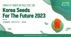 한국화웨이, ICT 인재 양성 프로그램 ‘코리아 씨드 포 더 퓨처 2023’ 모집