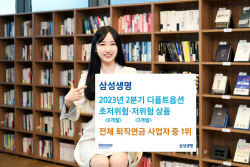 삼성생명, 2분기 디폴트옵션 초저위험·저위험 상품 수익률 전체 