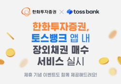 한화투자증권, 토스뱅크 내 장외채권 매수 서비스 시작