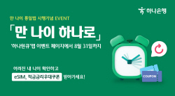 하나은행, 8월 말까지 ‘만 나이 하나로’ 이벤트