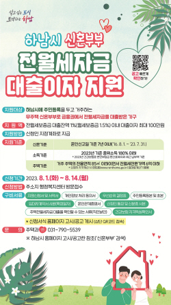 하남시 신혼가구에 최대 100만원 전월세 이자지원