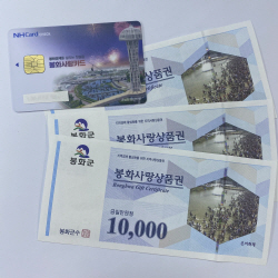 봉화사랑상품권 연간 600만원까지 구입가능