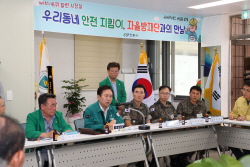 권기창 안동시장,우리동네 안전지킴이 자율방재단과 현장소통