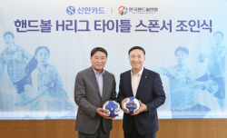 신한카드, 핸드볼 통합리그 타이틀 스폰서 맡는다