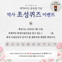 화성시, 제78주년 광복절 경축 SNS 이벤트