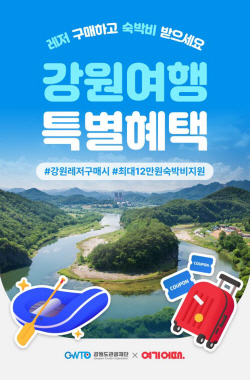 강원관광재단, 페광지역과 함께 하는 