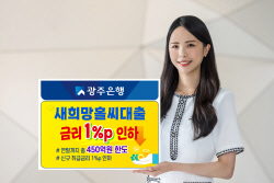 광주은행, 새희망홀씨대출 금리 1%p 인하