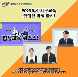 한국이러닝인재개발원, 연예인이 함께하는 법정의무교육 실시