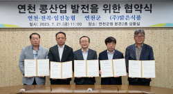 연천군-맑은식품-3개농협 ‘연천콩 명품화’ 업무협약