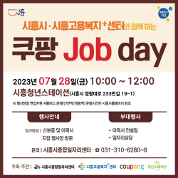 "쿠팡 Job day, 28일 시흥청년스테이션서 만나요"