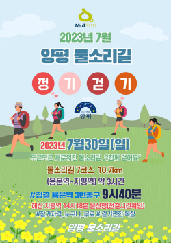 양평 물소리길 7·8·9코스 신규 조성…30일 첫 정기걷기