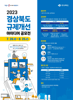 경북도, ‘규제개선 아이디어 발굴 공모전’