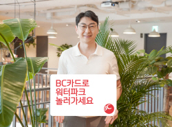 BC카드, 전국 6개 리조트 이용 고객에 할인 이벤트…최대 74%