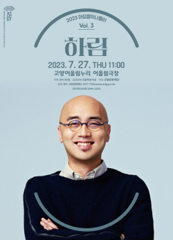 고양문화재단 아침음악나들이 세번째 무대, ‘하림’