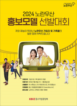중기중앙회 "내년 노란우산 홍보모델 뽑습니다"