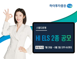 하이투자증권, ELS 2종 공모...28일까지 일반 청약