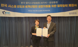 삼성증권, 韓시스템 반도체 안정적 생태계 구축 업무협약