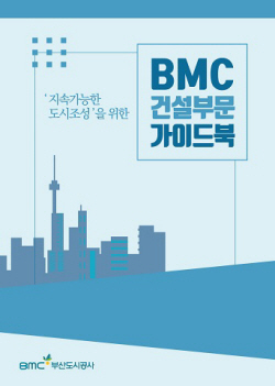 부산도시공사, BMC 건설부문 가이드북 발간