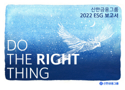 신한금융그룹, 2022 ESG 보고서 발간