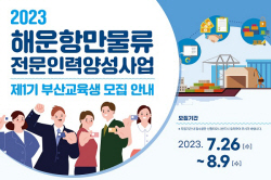 한국해양진흥공사, 해운항만물류전문인력양성 교육생 모집